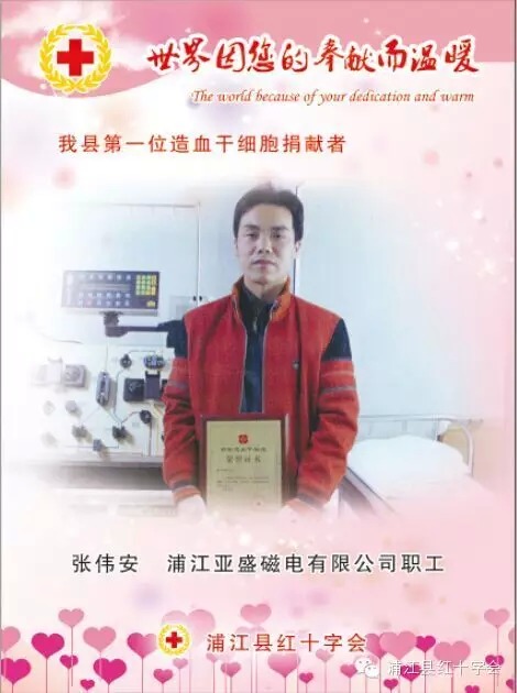 浦江县首例造血干细胞捐献者张伟安，全省第18例。