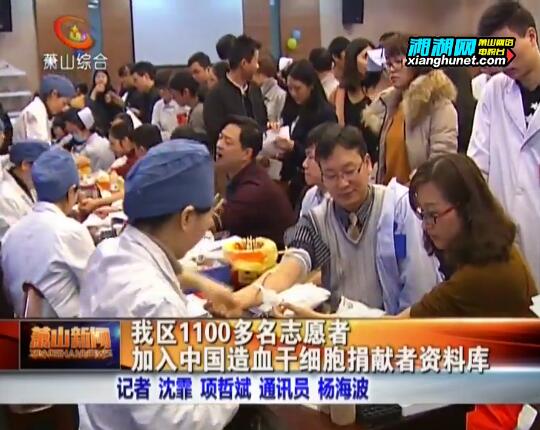 萧山区1100多名志愿者加入中国造血干细胞捐献者资料库 媒体报道 第1张