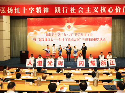 2015年5月，省红十字会在杭州举行纪念“五•八”世界红十字日暨“最美浙江人——红十字感动人物”先进事迹报告活动。