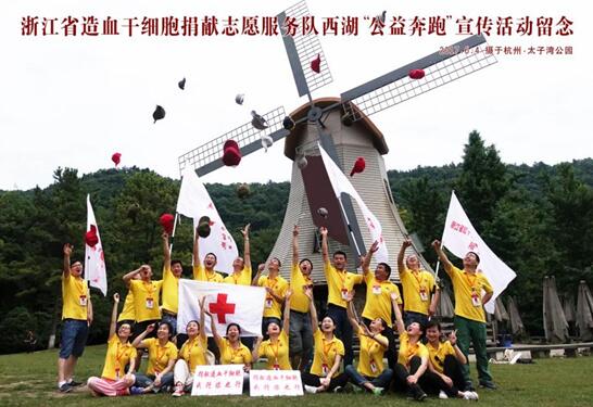 我们的队伍：浙江省造血干细胞捐献志愿服务队 浙江省造血干细胞捐献志愿服务队 第1张