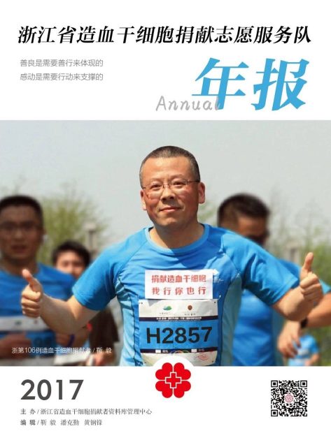 浙江省造血干细胞捐献志愿服务队年报（2017）PDF版 下载中心 第1张