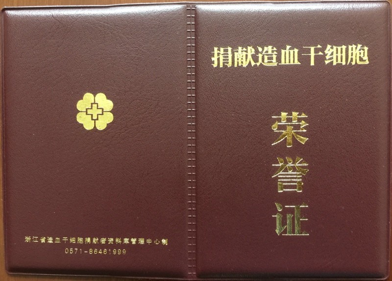 浙江制作便携式捐献造血干细胞荣誉证 新闻动态 第2张