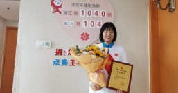 （1040）倪辛茹 – 5.20这一天，她成为了嘉兴市第104例捐献者！ – 2024年05月20日
