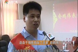 宁海县总工会慰问县造血干细胞捐献者俞鹏伟
