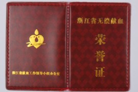 浙江办理2014-2015年无偿献血(捐献造血干细胞)荣誉证