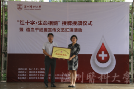 温州医科大学公共卫生与管理学院“红十字·生命相髓”志愿者服务队