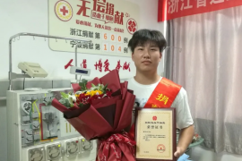 （600）褚华杰 – 余姚退伍小伙成为浙江省第600例造血干细胞捐献者 – 2020年09月04日