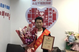 （632）杨绍庆 – 我愿意！柯桥区第6例造血干细胞捐献者成功捐献 – 2020年11月27日