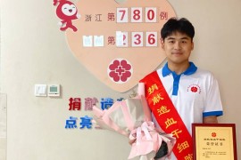 （780）杨家乐 – 好样的！“90后”小伙捐献造血干细胞，为生命接力！ – 2022年05月20日