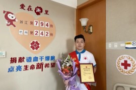 （794）袁一玮 – 98年程序员成为余杭区造血干细胞最年轻捐献者 – 2022年06月27日