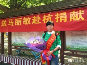 （274）马丽敏 – 点赞！衢州再现造血干细胞捐献者 – 2016年05月06日