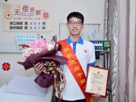 （604）陈泽伟 – 今年第3位！又一名温医大学子成功捐献造血干细胞！ – 2020年09月09日