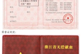 《浙江省实施〈中华人民共和国献血法〉办法》