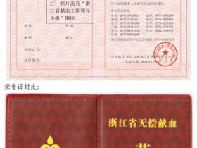 《浙江省实施〈中华人民共和国献血法〉办法》