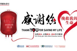 2015年世界献血者日主会场活动海报及标志