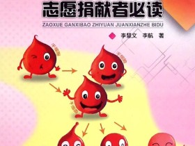 《造血干细胞志愿捐献者必读》/捐献造血干细胞宣传丛书