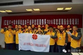 捐献造血干细胞志愿服务队2016年首期培训班在杭举办
