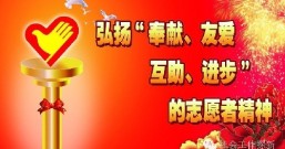 中央通过《关于支持和发展志愿服务组织的意见》