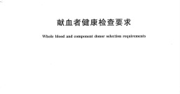 新版《献血者健康检查要求》(GB18467-2011)下载及解答