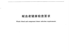 新版《献血者健康检查要求》(GB18467-2011)下载及解答
