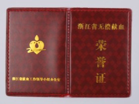6月1日起,浙江省无偿献血荣誉证即将换证