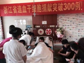 从0到300，浙江的造血干细胞捐献背后有着什么样的故事？