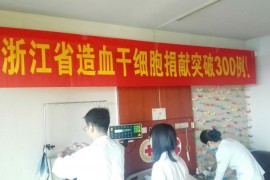 浙江省300例造血干细胞捐献 275例在浙江省中医院采集