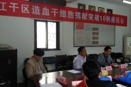 爱心再启程——杭州江干区召开造血干细胞捐献突破10例座谈会