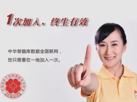 中华骨髓库,你我同关注——志愿者原创捐髓公益宣传画一组