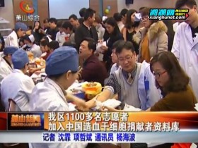 萧山区1100多名志愿者加入中国造血干细胞捐献者资料库