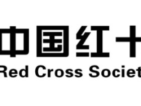《中华人民共和国红十字会法》（2017版）