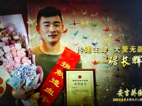 传递生命,大爱无疆:95后造血干细胞捐献者琚长辉入选“安吉骄傲”