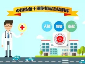中华骨髓库动画版捐献造血干细胞宣传片