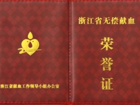 《浙江省无偿献血荣誉证》或电子卡丢了,您该怎么办?