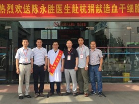 (356)陈永胜 – 用能再生的造血干细胞,去拯救不能再生的生命 – 2017年07月10日