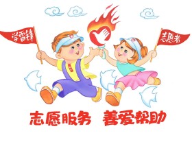 国务院《志愿服务条例》