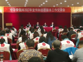 中华骨髓库2017年宣传和志愿服务工作交流会在深圳召开