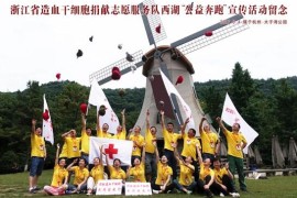 我们的队伍：浙江省造血干细胞捐献志愿服务队