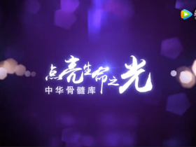 《点亮生命之光》—— 中华骨髓库发展记