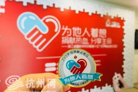 用热血延续生命之花：浙江举行第十五个“世界献血者日”活动