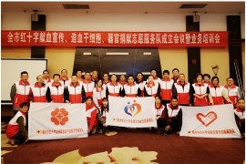 衢州市红十字会无偿献血、造血干细胞、器官捐献志愿服务队成立
