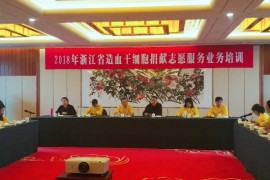 2018年浙江省造血干细胞捐献志愿服务业务培训在杭州举行