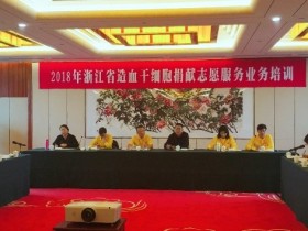 2018年浙江省造血干细胞捐献志愿服务业务培训在杭州举行