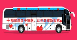 中华骨髓库:造血干细胞捐献,报道凡人善举时更要注重保护隐私