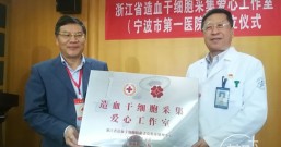 浙江省造血干细胞采集爱心工作室在宁波成立