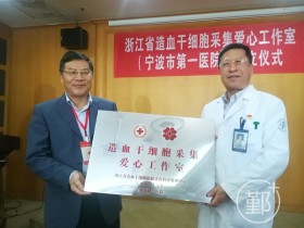 浙江省造血干细胞采集爱心工作室在宁波成立