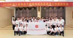 无问西东 志愿有为 —— 2019年浙江省造血干细胞捐献志愿服务工作座谈交流会在温州举行