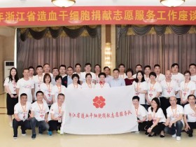无问西东 志愿有为 —— 2019年浙江省造血干细胞捐献志愿服务工作座谈交流会在温州举行