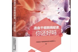 爱心凝聚生命长河 ——写在《造血干细胞捐献者,你还好吗》出版之际