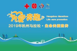 为爱奔跑——造血干细胞和器官捐献宣传走进2019杭州马拉松